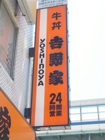 吉野家長田五番町店の画像1