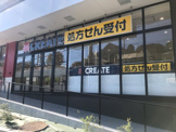 クリエイトエス・ディー保土ヶ谷権太坂店