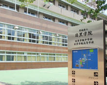 目黒学院中学校