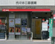 代々木二郵便局