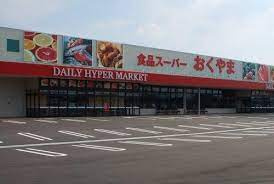 スーパーおくやま高田店の画像1