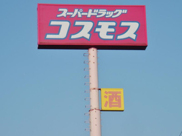 ディスカウントドラッグ コスモス 八本松店の画像1