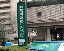 スーパー ナショナル麻布 広尾ガ-デンヒルズ