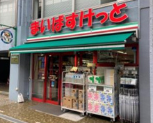 まいばすけっと 初台駅西店