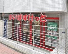 まいばすけっと 渋谷神山町店