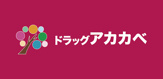 アカカベ薬局中川店