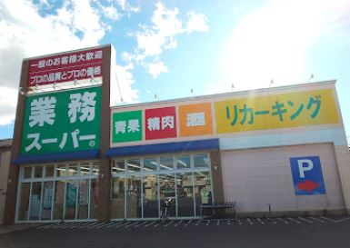 業務スーパー 城山店の画像1
