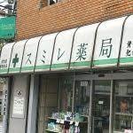 スミレ薬局