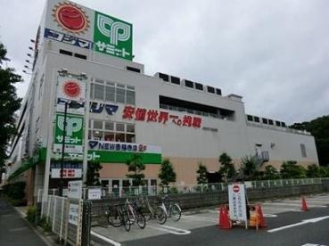 サミットストア 善福寺店の画像1