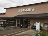 阪急オアシスかどの店の画像1