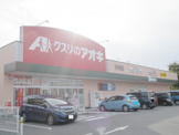 クスリのアオキ元今泉店
