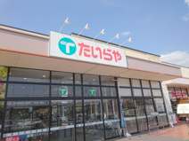 たいらや今泉新町店