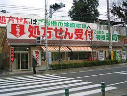 神根薬局の画像1