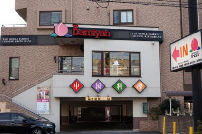 バーミヤン 川崎北見方店の画像1