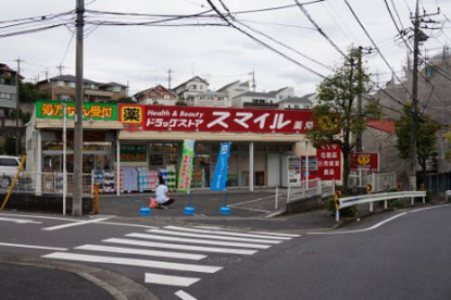 スマイルドラッグ梶ヶ谷店の画像1