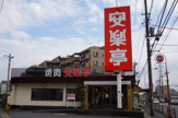 安楽亭 川崎高津店