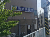岩崎接骨院