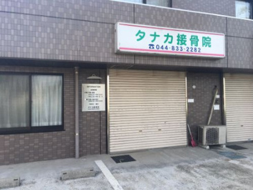 タナカ接骨院の画像1
