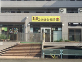 このはな保育園