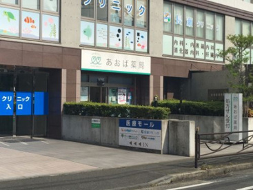 あおば薬局 梶が谷店の画像1