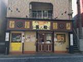 ドスコイ酒場 ちゃんこ 芝松 二子新地店