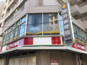 桜井接骨院の画像1