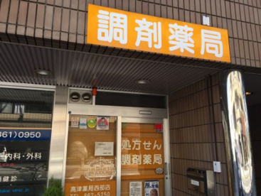 高津薬局 西部店の画像1