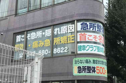 大澤整体療院の画像1