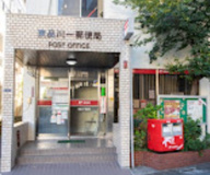 東品川一郵便局