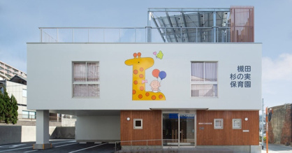 杉の実保育園の画像1