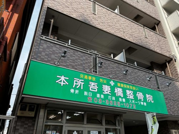本所吾妻橋整骨院の画像1