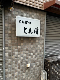 とんかつ とん将の画像1