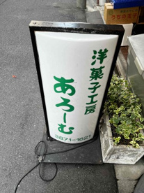 洋菓子工房浅草あろーむの画像1