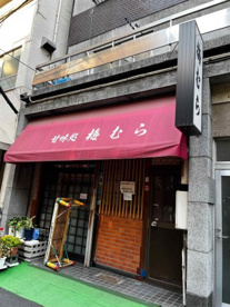 梅むらの画像1