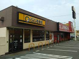 カレーハウスCoCo壱番屋 堺八下店の画像1