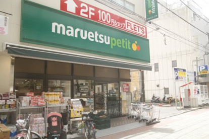 maruetsu(マルエツ) プチ 芝二丁目店の画像1