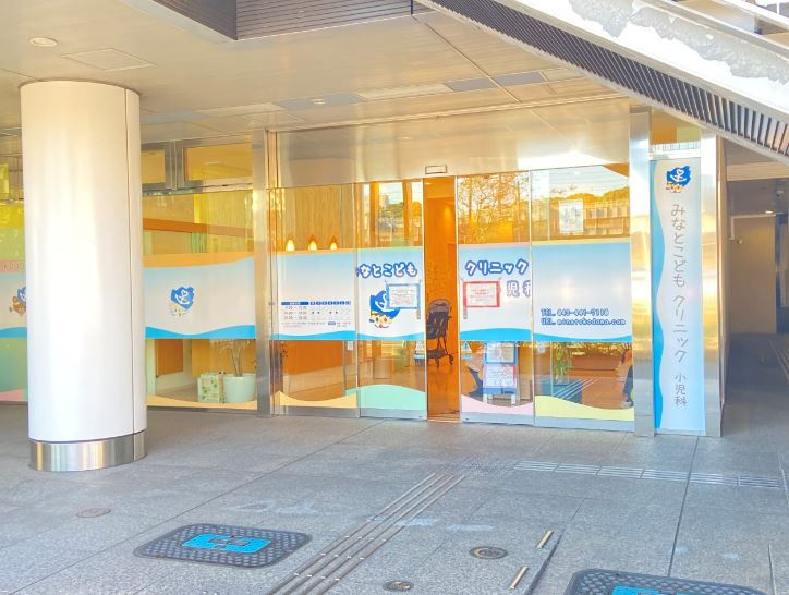 みなとこどもクリニック