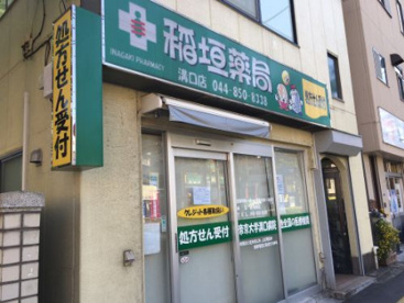 稲垣薬局 溝口店の画像1