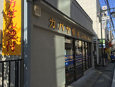 カバヤ薬局　高津図書館前店