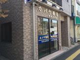 カバヤ薬局　駅前高津店