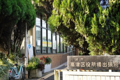 高津区役所橘出張所の画像1