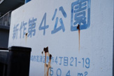 新作第４公園