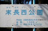 末長西公園