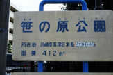 笹の原公園