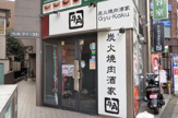 牛角　溝の口店