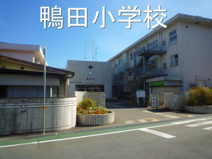 高知市立鴨田小学校