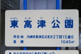 東高津公園