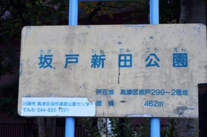 坂戸新田公園の画像1