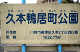 久本鴨居町公園