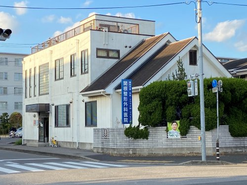 関根整形外科医院